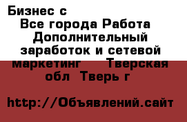 Бизнес с G-Time Corporation  - Все города Работа » Дополнительный заработок и сетевой маркетинг   . Тверская обл.,Тверь г.